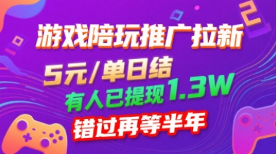 游戏陪玩推广拉新，无需回填，5米每单日结，0粉丝也能做，有人已提现1.3W，错过再等半年-LH资源分享网