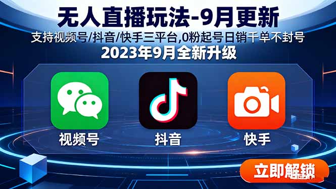 无人直播玩法-9月更新 支持视频号/抖音/快手三平台,0粉起号日销千单不封号-LH资源分享网