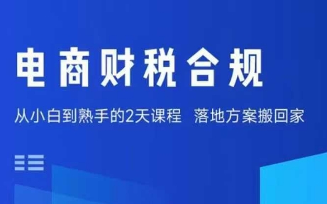 电商财税合规线下课，适合老板+财务，教你规避涉税风险，实现低成本合规经营-LH资源分享网