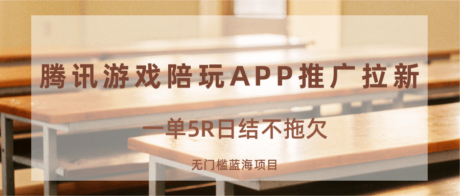 游戏陪玩APP推广拉新，一单5R日结，无门槛蓝海项目-LH资源分享网
