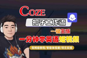 COZE扣子工作流一键生成一分钟学英语短视频，保姆级教程-智能体搭建-项目实操-LH资源分享网