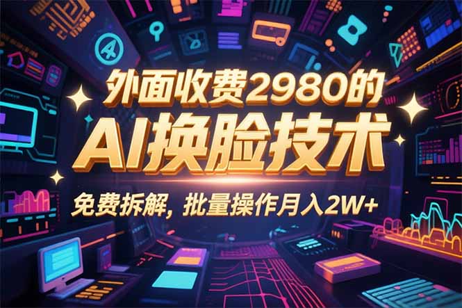 0粉丝0基础，用AI换脸改头换面，3分钟一条原创视频，收益稳稳-LH资源分享网