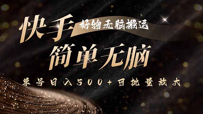 快手好物无脑搬运，最新技术一键100%原创，单号日入500+可批量放大-LH资源分享网