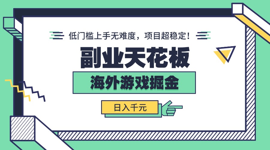 副业天花板！海外游戏掘金：日入千元，低门槛上手无难度，项目超稳定！-LH资源分享网