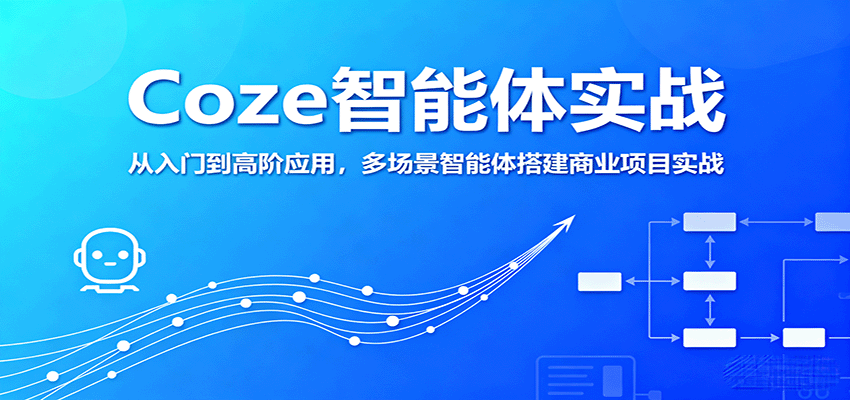 Coze智能体实战，从入门到高阶应用，多场景智能体搭建商业项目实战-LH资源分享网