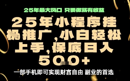 微信小程序挂G推广，解放双手，保底日入5张【揭秘】-LH资源分享网