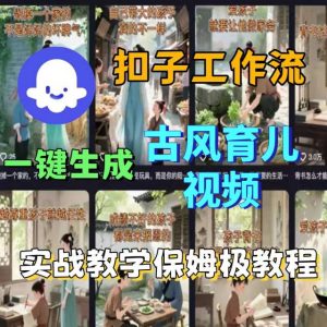 Coze扣子工作流一键生成古风育儿视频，实战教学保姆级教程-LH资源分享网