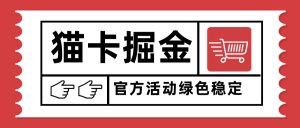 猫卡掘金，单日收益1000+，可矩阵无限放大，设备越多收益越大，新手小…-LH资源分享网