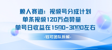视频号分成计划新赛道玩法，单条收益突破了120W，综合收益在3k上下-LH资源分享网