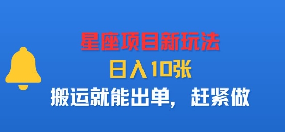星座项目新玩法，日入多张，搬运就能出单，赶紧做-LH资源分享网
