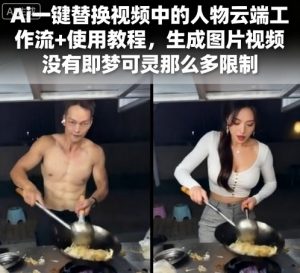 Ai一键替换视频中的人物云端工作流+使用教程，生成图片视频没有即梦可灵那么多限制-LH资源分享网