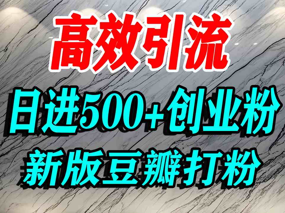 豆瓣打精准创业粉，老平台有老平台优势，努力做日进500+流量不是问题-LH资源分享网