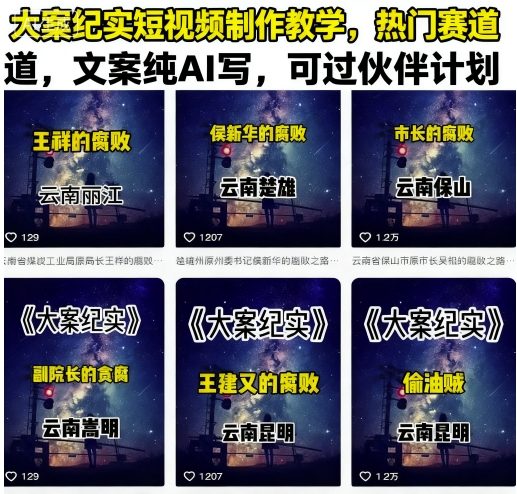 大案纪实短视频制作教学，热门赛道，文案纯AI写，可过伙伴计划-LH资源分享网