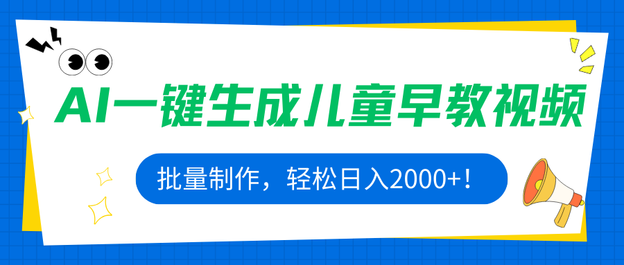 AI一键生成儿童早教视频，批量制作，轻松日入2000+！-LH资源分享网