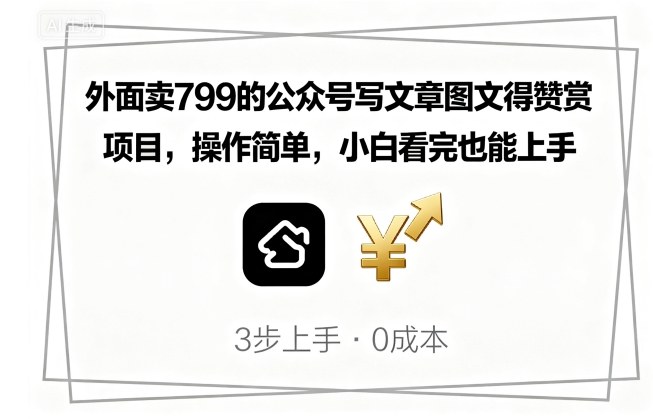 外面卖799的公众号写文章图文得赞赏项目，操作简单，小白看完也能上手-LH资源分享网