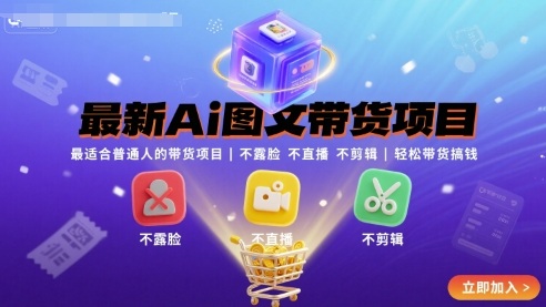 最新Ai图文带货项目，最适合普通人的带货项目，不露脸 不直播 不剪辑就可以轻松带货搞钱(完结)-LH资源分享网