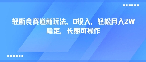轻断食赛道新玩法，0投入，轻松月入1W 稳定，长期可操作-LH资源分享网