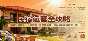 民宿运营全攻略：涵盖发展前景、上架流程、运营筹备等，带你解锁民宿经营之道-LH资源分享网