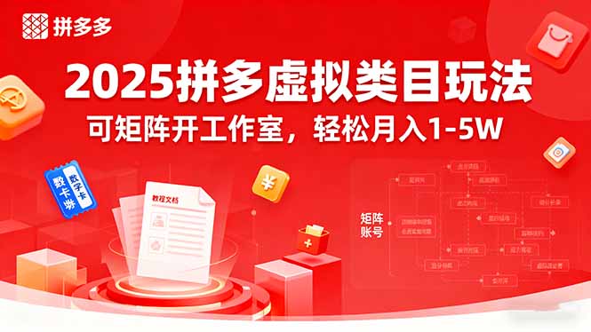 2025拼多多虚拟类目玩法，可矩阵开工作室，轻松月入1-5W-LH资源分享网