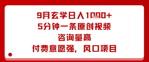 9月玄学日入1k+玩法，5分钟一条原创视频，咨询量高，付费意愿强，风口项目-LH资源分享网