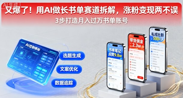 又爆了！用AI做长书单赛道拆解，涨粉变现两不误-LH资源分享网