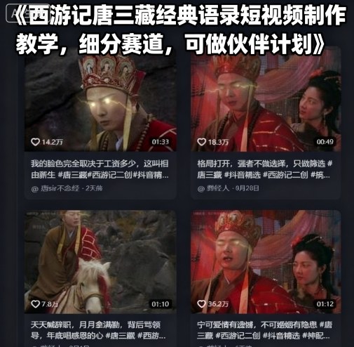 西游记唐三藏经典语录短视频制作教学，细分赛道，可做伙伴计划-LH资源分享网