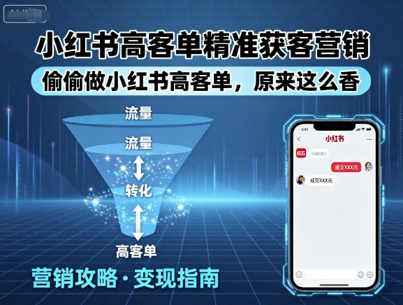 小红书高客单精准获客营销，偷偷做小红书高客单，原来这么香-LH资源分享网