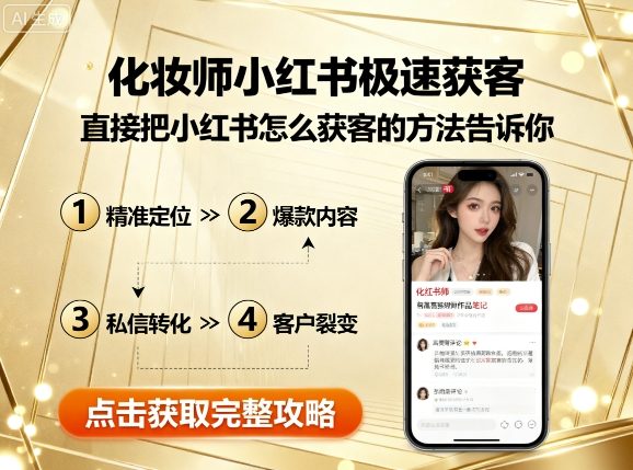 化妆师小红书极速获客，直接把小红书怎么获客的方法告诉你-LH资源分享网