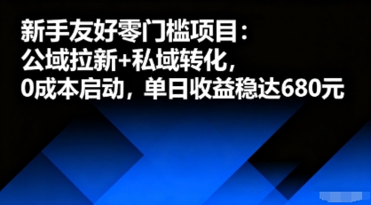 新手友好零门槛项目：公域拉新+私域转化，0成本启动，单日收益稳达6张-LH资源分享网