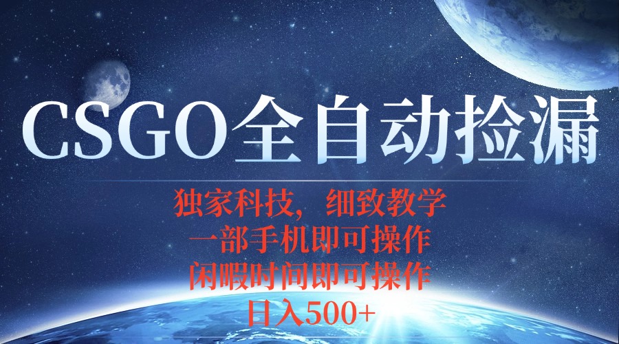 CSGO自动捡漏项目，最新独家玩法，不用挂机不用玩游戏，一个手机即可操…-LH资源分享网