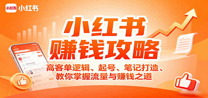 小红书赚钱攻略：高客单逻辑、起号、笔记打造、教你掌握流量与赚钱之道-LH资源分享网