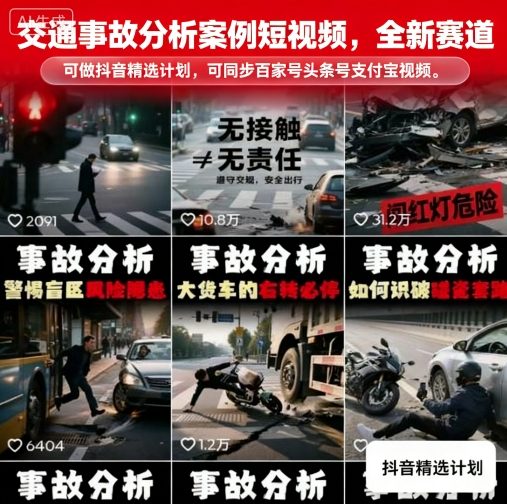 交通事故分析案例短视频，全新赛道，可做抖音精选计划，可同步百家号头条号支付宝视频号平台-LH资源分享网