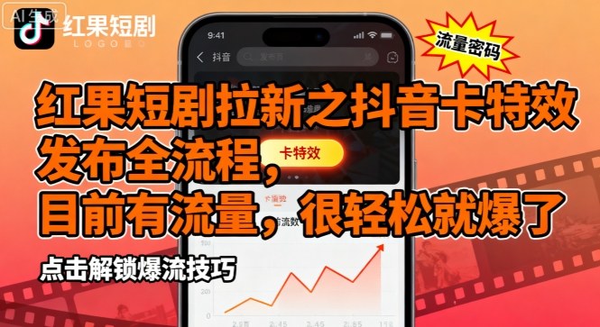 红果短剧拉新之抖音卡特效发布全流程，目前有流量，很轻松就爆了-LH资源分享网