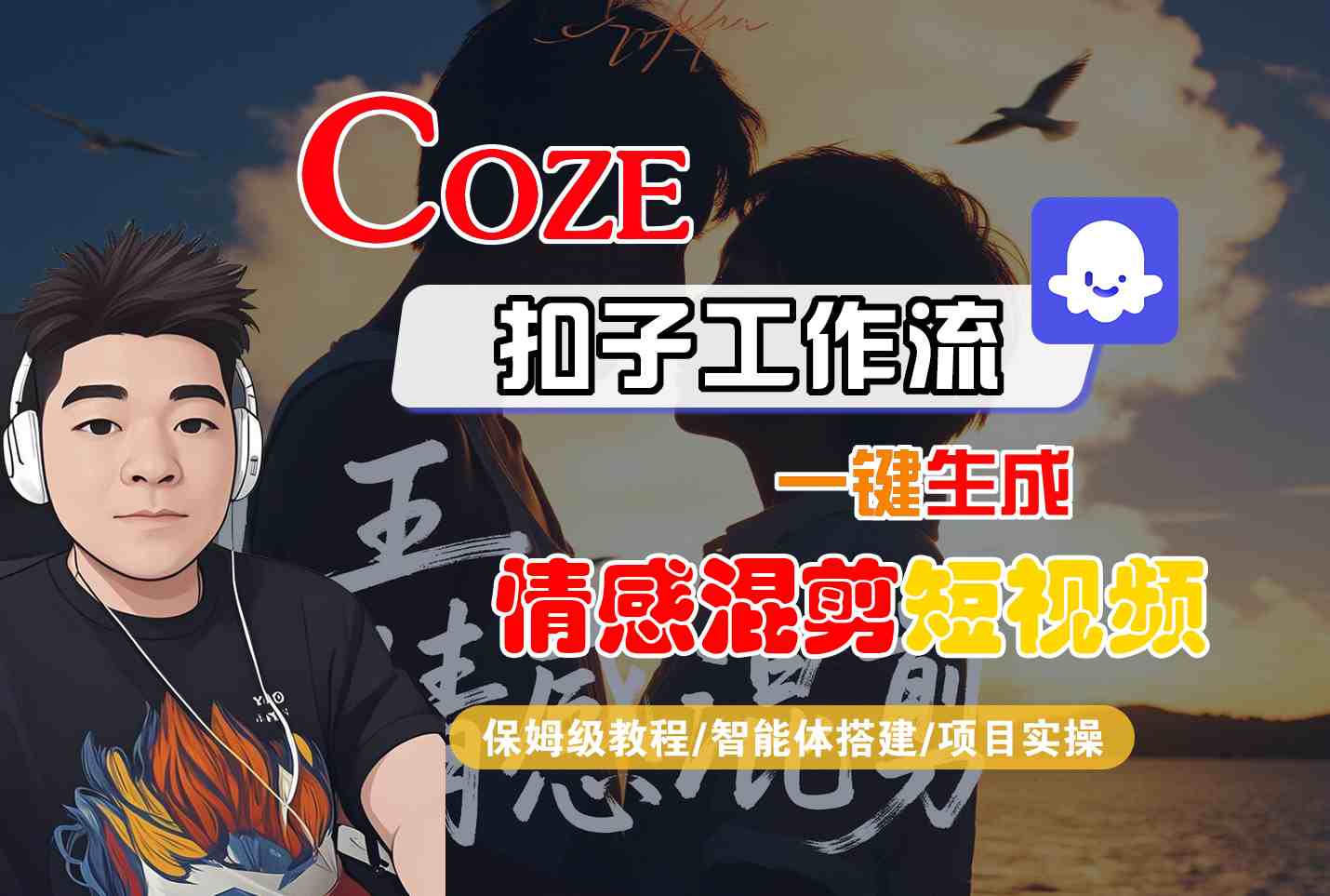 Coze智能体工作流一键生成情感混剪短视频，全流程保姆级教学-LH资源分享网