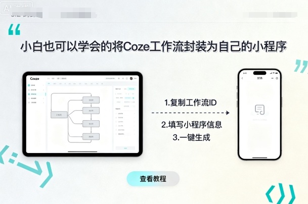小白也可以学会的将coze工作流封装为自己的小程序-LH资源分享网