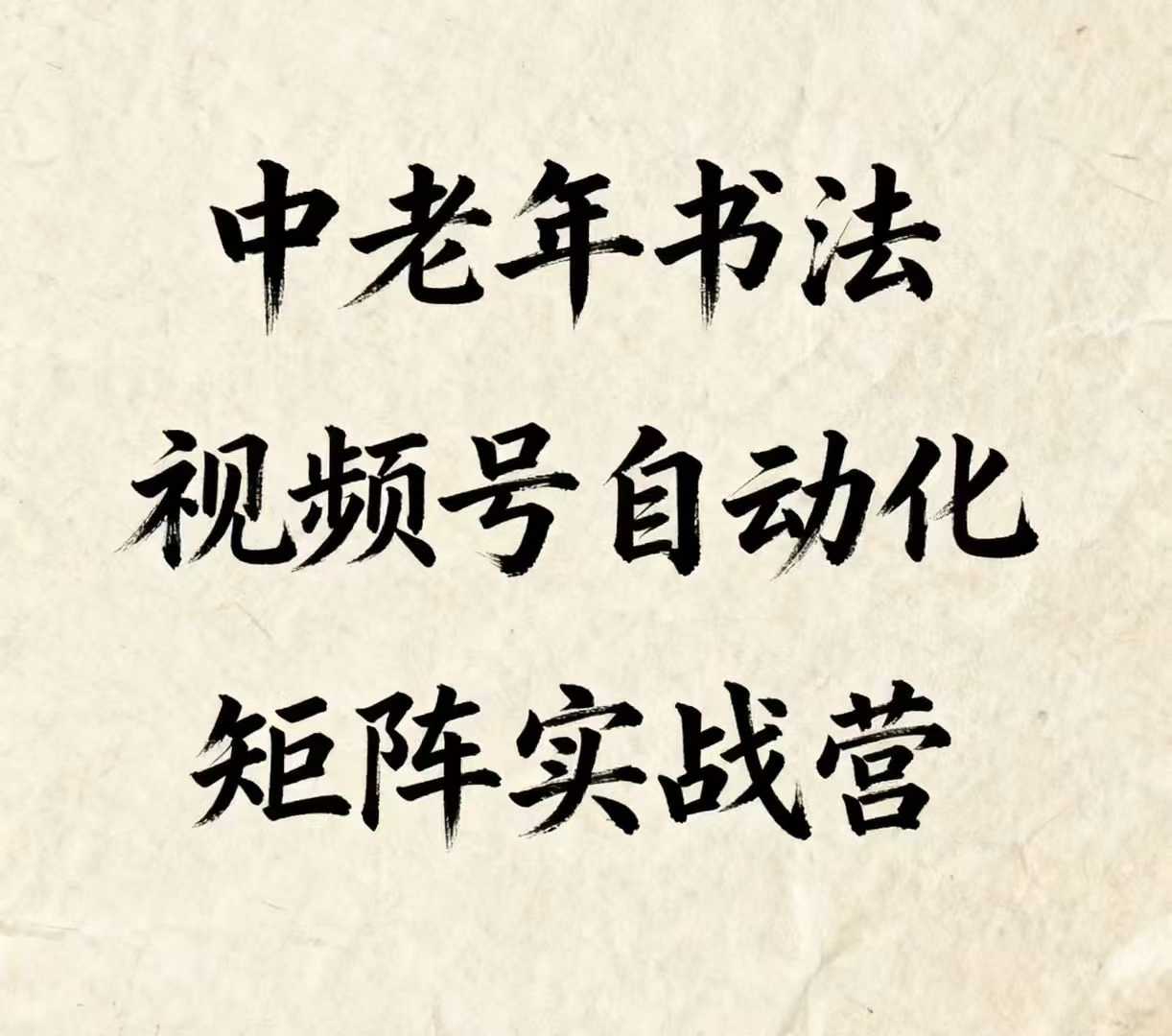 中老年书法视频号自动化矩阵实战营，一套自动化流程玩转中老年书法视频号矩阵-LH资源分享网