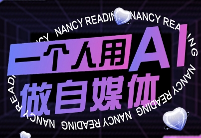 一个人用AI做自媒体，助力零基础者快速掌握自媒体技能，实现从起号到变现的突破(更新9月)-LH资源分享网