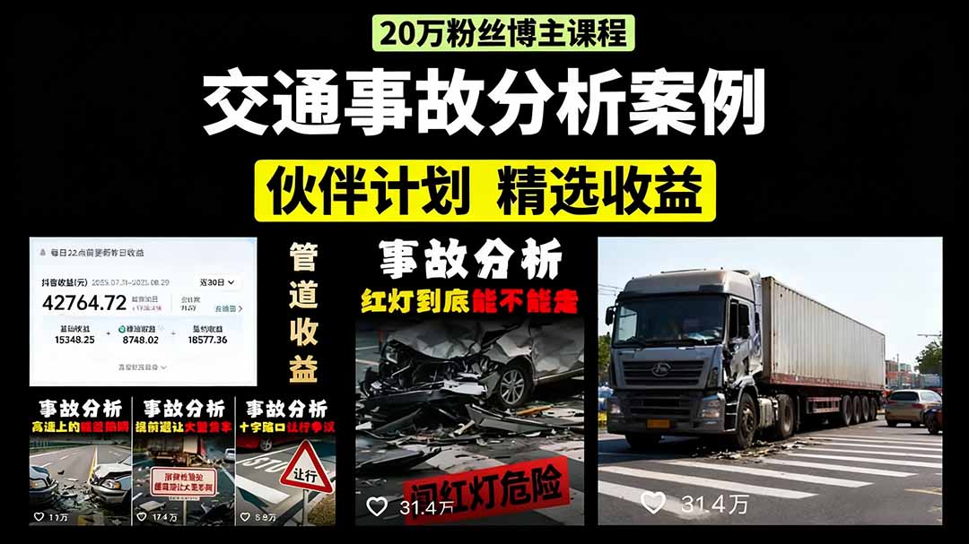 交通事故分析案例短视频，剪辑技巧+文案模板+配音教学+快速起号 月收益2w+-LH资源分享网