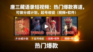 唐三藏语录短视频：热门爆款赛道，可做分成计划，起号收徒(视频+软件-LH资源分享网