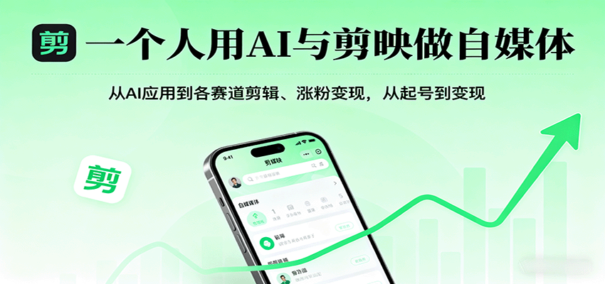 一个人用AI与剪映做自媒体，从AI应用到各赛道剪辑、涨粉变现，从起号到变现-LH资源分享网