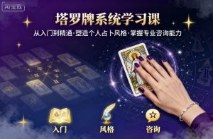 塔罗牌系统学习课,助你从入门到精通,塑造个人占卜风格,掌握专业咨询能力-LH资源分享网