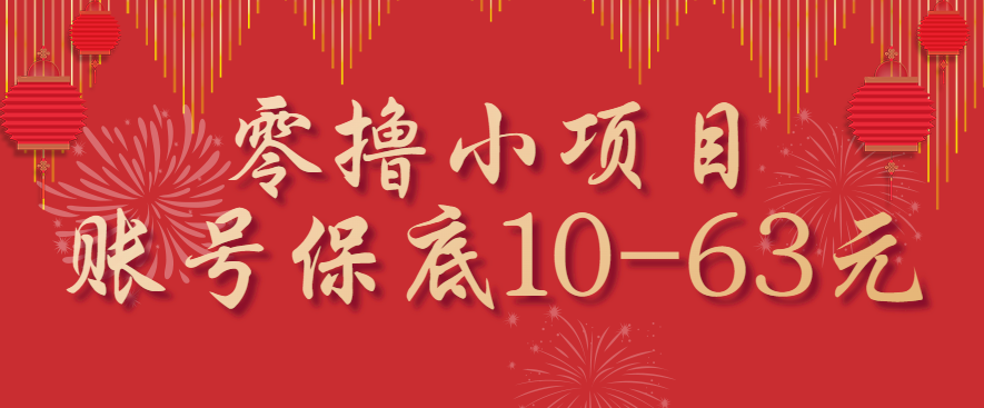 零撸小项目，一个账号保底10-63元，适合新手小白操作，能多账号领低保-LH资源分享网