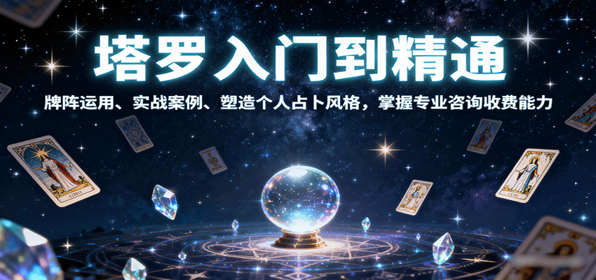 塔罗入门到精通，牌阵运用、实战案例、塑造个人占卜风格，掌握专业咨询收费能力-LH资源分享网