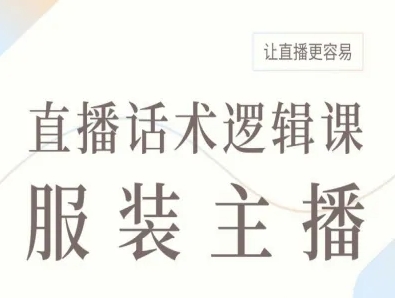 服装主播直播话术逻辑课，让直播更容易-LH资源分享网