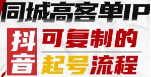 抖音同城高客单IP—可复制的起号流程-LH资源分享网