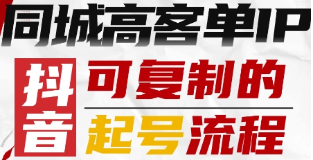 抖音同城高客单IP—可复制的起号流程-LH资源分享网