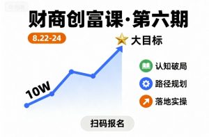 财商创富课第六期8月22-24号，如何从10W起步，一步步实现大目标-LH资源分享网