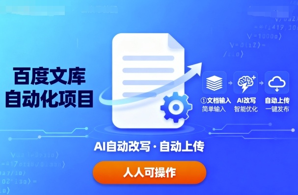 百度文库自动化项目：文档自动AI改写，自动上传，人人都可以操作-LH资源分享网