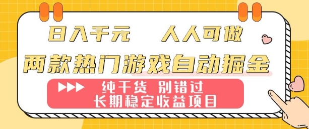 两款热门游戏自动掘金：日入1k，人人可做，纯干货，长期稳定收益项目【揭秘】-LH资源分享网