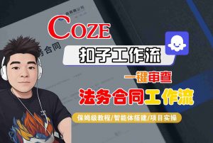 Coze扣子智能体工作流一键审查“法务合同“工作流，全流程保姆级教学-LH资源分享网